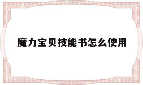 魔力宝物技能书怎么利用-魔力宝物技能书怎么利用教程