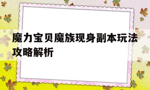 魔力宝物魔族现身副本弄法攻略解析-魔力宝物魔族现身副本弄法攻略解析大全