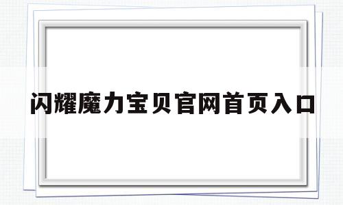 闪烁魔力宝物官网首页入口-闪烁魔力宝物官网首页入口手机版