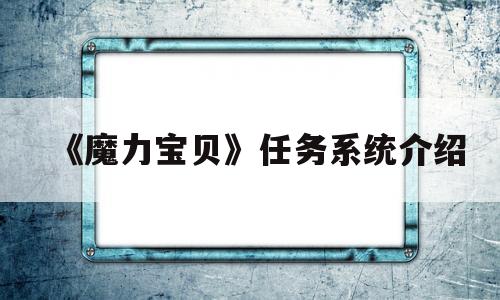 《魔力宝物》使命系统介绍-魔力宝物使命系统介绍大全