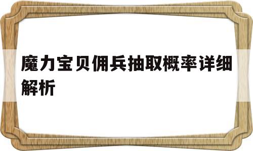 魔力宝物佣兵抽取概率详细解析-魔力宝物佣兵抽取概率详细解析图