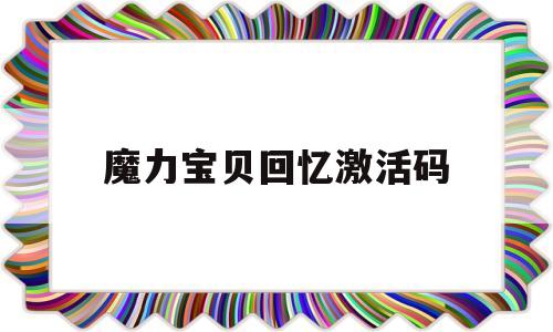 魔力宝物回忆激活码-魔力宝物回忆激活码在哪