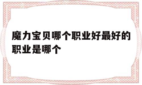 包罗魔力宝物哪个职业好更好的职业是哪个的词条