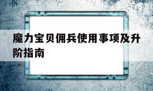 魔力宝物佣兵利用事项及升阶指南的简单介绍