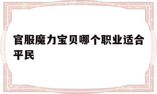 官服魔力宝物哪个职业合适布衣-官服魔力宝物哪个职业合适布衣玩家