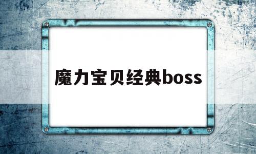 魔力宝物典范boss的简单介绍