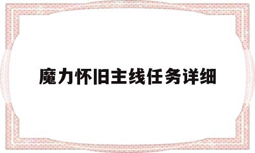 魔力怀旧主线使命详细-魔力怀旧奖励好些的使命