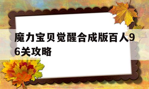 魔力宝物醒觉合成版百人96关攻略-魔力宝物醒觉合成版百人96关攻略图