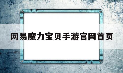 网易魔力宝物手游官网首页-网易魔力宝物手游官网首页登录