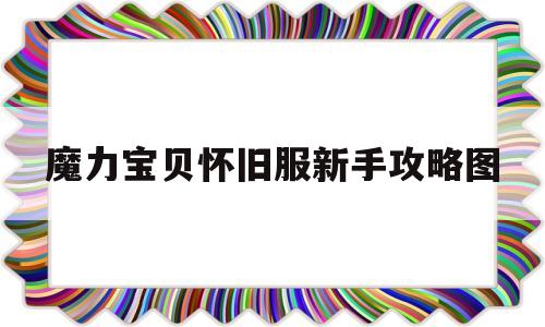 魔力宝物怀旧服新手攻略图-魔力宝物怀旧练级道路2021