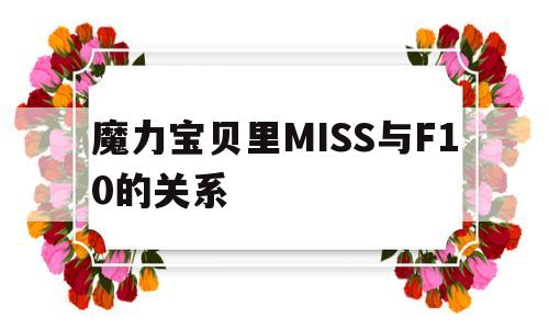 魔力宝物里MISS与F10的关系的简单介绍