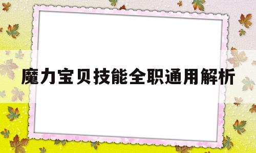 包罗魔力宝物技能全职通用解析的词条