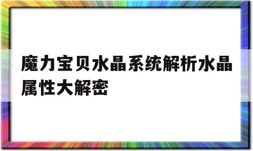 魔力宝物水晶系统解析水晶属性大解密的简单介绍