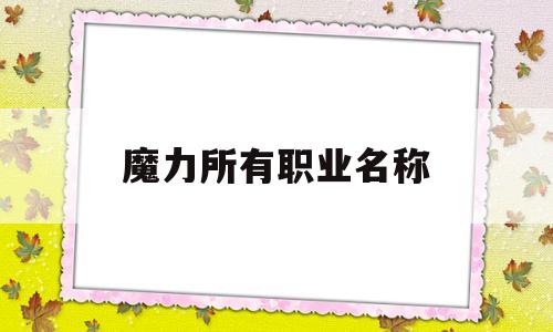 魔力所有职业名称-魔力所有职业名称大全