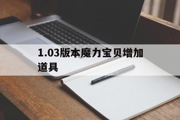 1.03版本魔力宝物增加道具-魔力宝物道具1到160需要多久