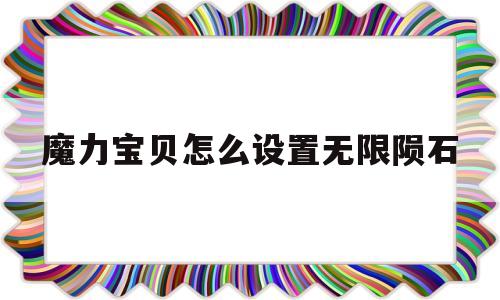 魔力宝物怎么设置无限陨石-魔力宝物怎么设置无限陨石功用