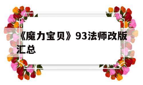 《魔力宝物》93法师改版汇总-魔力宝物法师怎么加点才气到303精神