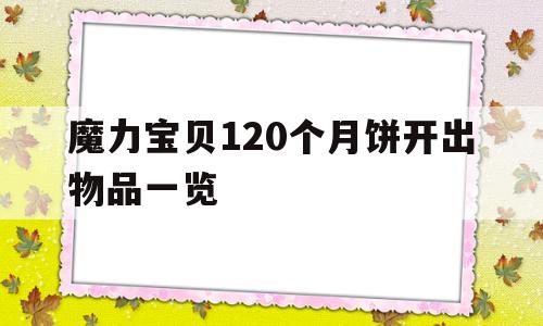 关于魔力宝物120个月饼开出物品一览的信息