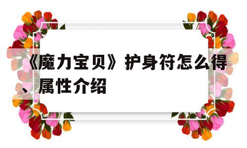 《魔力宝物》护身符怎么得、属性介绍的简单介绍