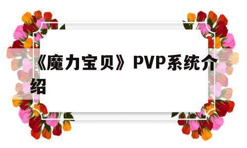 《魔力宝物》PVP系统介绍-魔力宝物2020年pk大赛8强