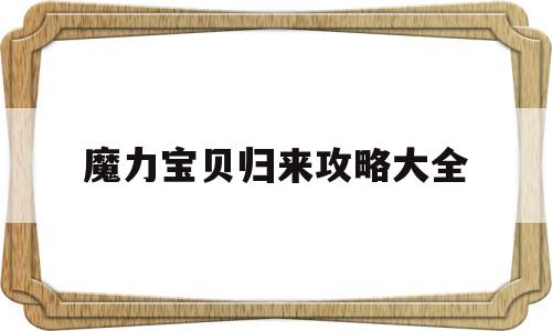 魔力宝物归来攻略大全-魔力宝物归来攻略大全视频