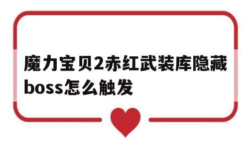 魔力宝物2赤红武拆库隐藏boss怎么触发的简单介绍