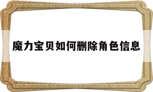 魔力宝物若何删除角色信息-魔力宝物怀旧删除不了角色了