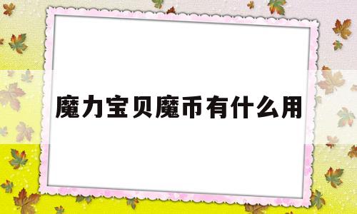 魔力宝物魔币有什么用-魔力宝物手游魔币有什么用