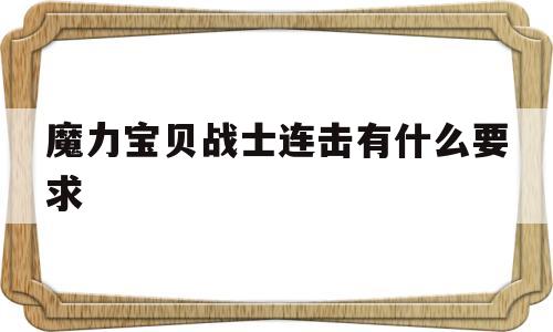 魔力宝物兵士连击有什么要求-魔力宝物兵士连击有什么要求吗