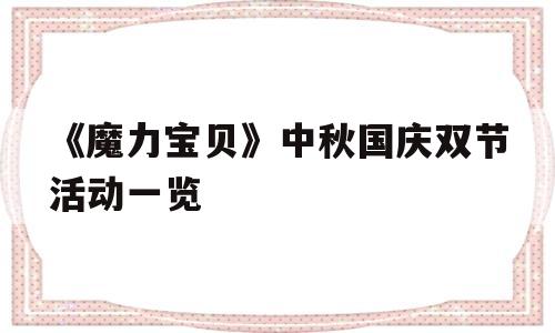 关于《魔力宝物》中秋国庆双节活动一览的信息