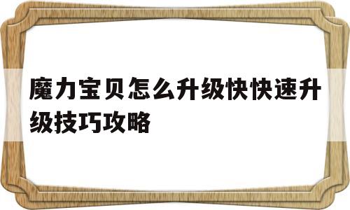 包罗魔力宝物怎么晋级快快速晋级技巧攻略的词条