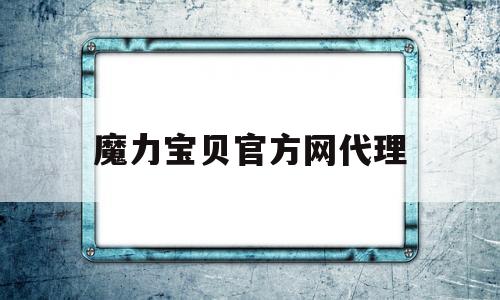 魔力宝物官方网代办署理-17173官网魔力宝物