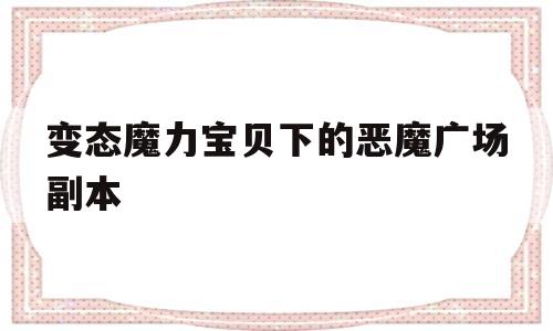 关于反常魔力宝物下的恶魔广场副本的信息