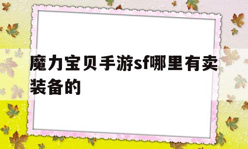 魔力宝物手游sf哪里有卖配备的-魔力宝物手游sf哪里有卖配备的啊