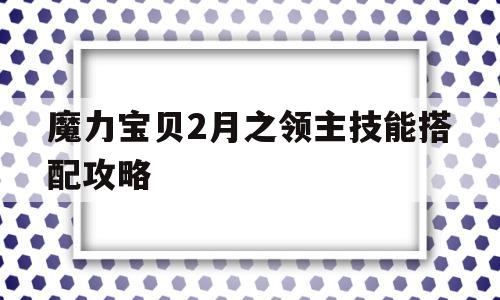 魔力宝物2月之领主技能搭配攻略-魔力宝物2月之领主技能搭配攻略图