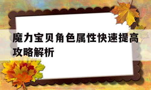 魔力宝物角色属性快速进步攻略解析-魔力宝物角色属性快速进步攻略解析大全