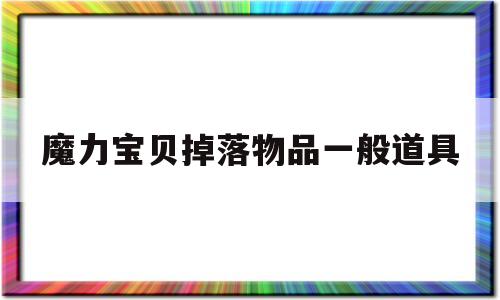 魔力宝物掉落物品一般道具-魔力宝物掉落物品一般道具是什么