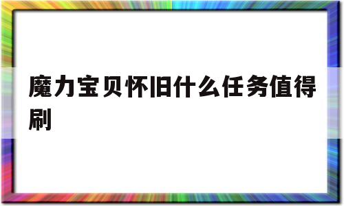 魔力宝物怀旧什么使命值得刷-魔力宝物怀旧什么使命值得刷经历