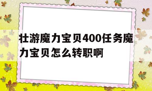 包罗壮游魔力宝物400使命魔力宝物怎么转职啊的词条