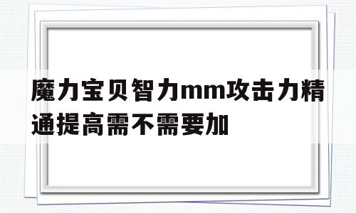 魔力宝物智力mm攻击力精通进步需不需要加的简单介绍