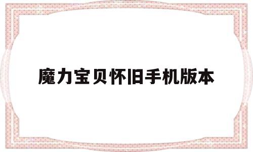 魔力宝物怀旧手机版本-2020魔力宝物怀旧手游