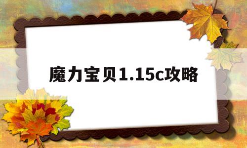 魔力宝物1.15c攻略的简单介绍