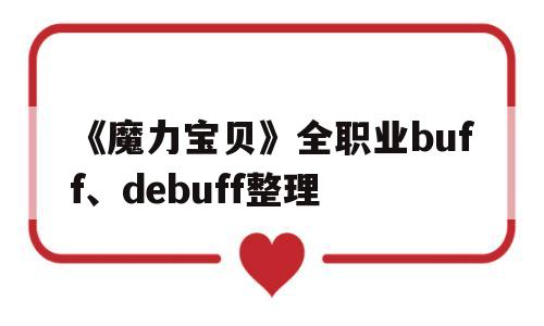 《魔力宝物》全职业buff、debuff整理的简单介绍