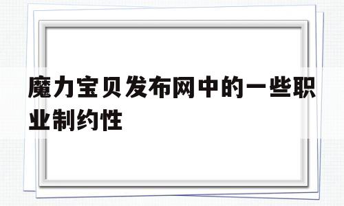 魔力宝物发布网中的一些职业造约性的简单介绍