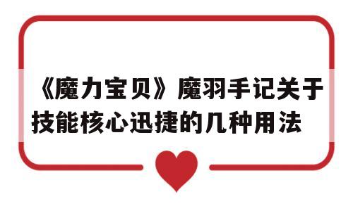 包罗《魔力宝物》魔羽手记关于技能核心迅捷的几种用法的词条