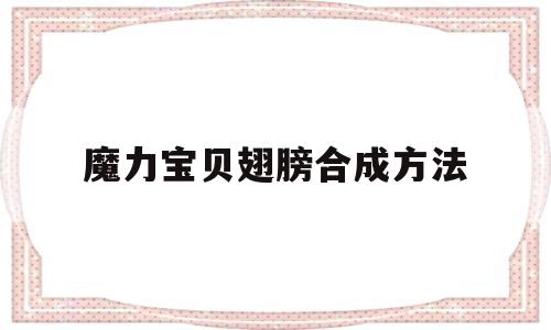 魔力宝物同党合成办法-魔力宝物手游同党怎么获得