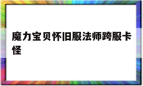 包罗魔力宝物怀旧吃法师跨服卡怪的词条