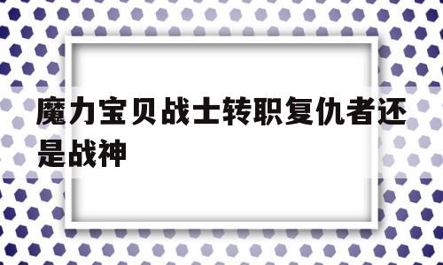 魔力宝物兵士转职复仇者仍是战神-魔力宝物兵士转职复仇者仍是战神5