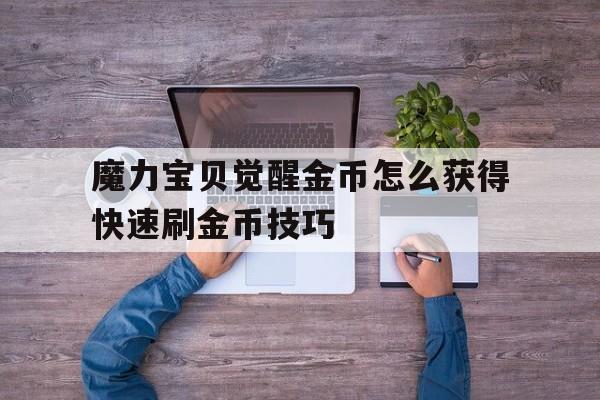 关于魔力宝物醒觉金币怎么获得快速刷金币技巧的信息