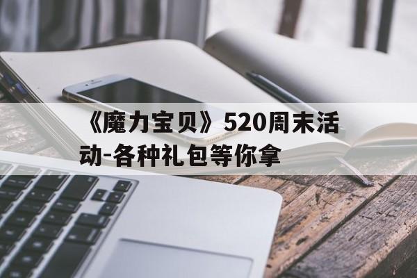 《魔力宝物》520周末活动-各类礼包等你拿的简单介绍